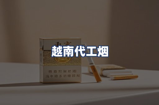越南代工烟
